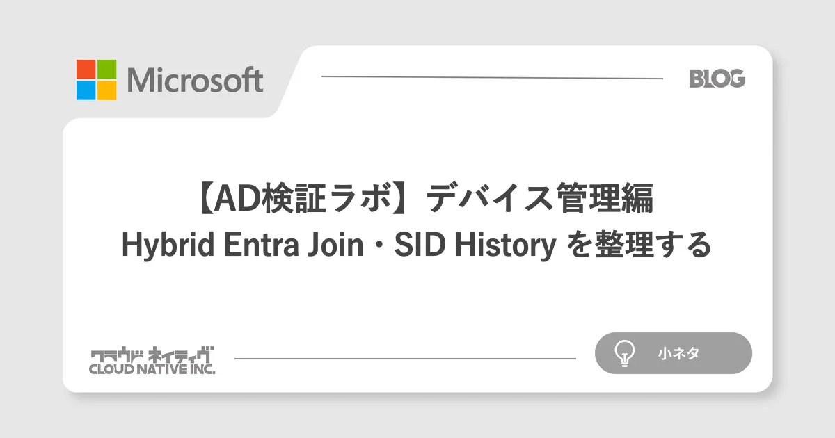 【AD検証ラボ】デバイス管理編 〜 Hybrid Entra Join・SID History を整理する