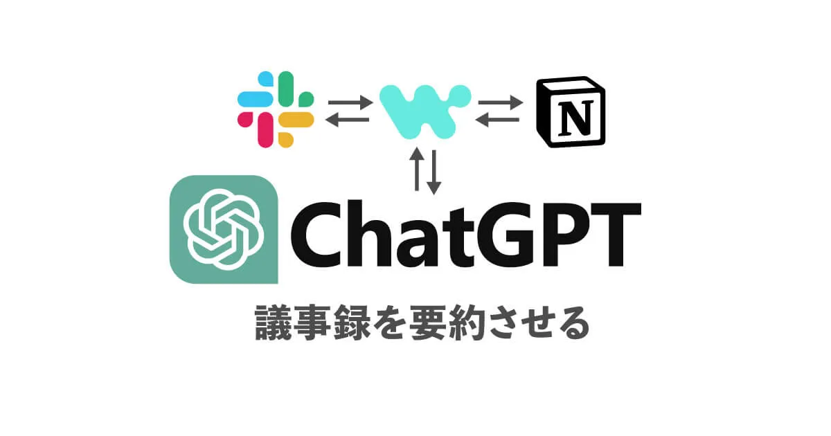 ChatGPTで議事録を要約してSlackに投稿（中間報告）