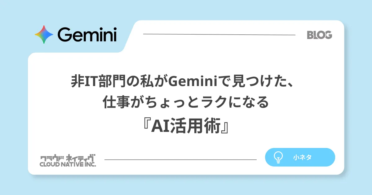 非IT部門の私がGeminiで見つけた、仕事がちょっとラクになるAI活用術