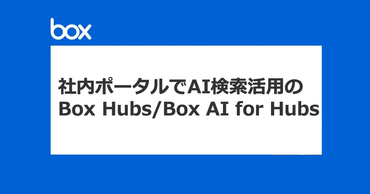 社内ポータルでAI検索を活用する「Box Hubs/Box AI for Hubs」を触ってみた