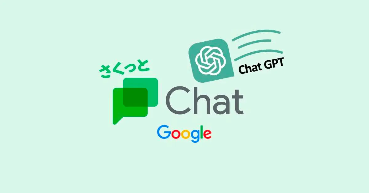 GoogleChatからOpenAI ChatGPTをさくっと利用する