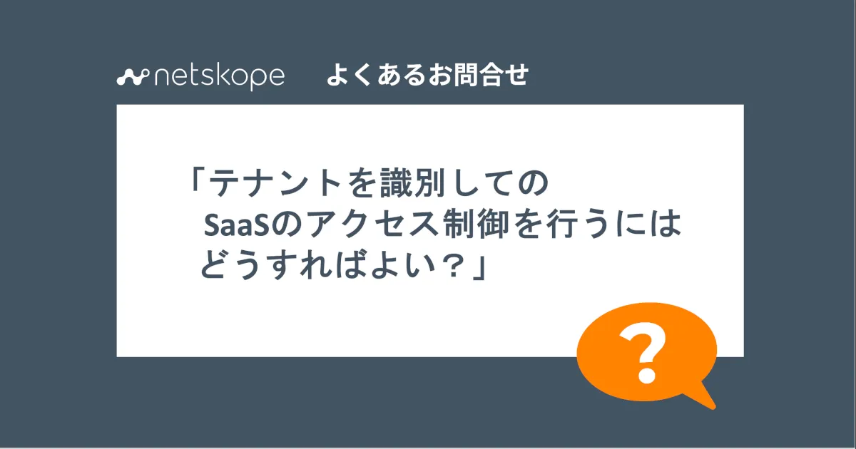 Netskope_テナント識別してのアクセス制御方法について