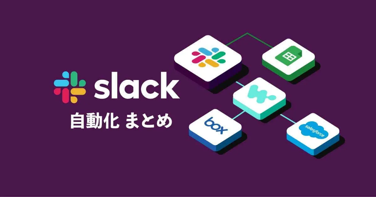 Slackを起点とした自動化フロー紹介