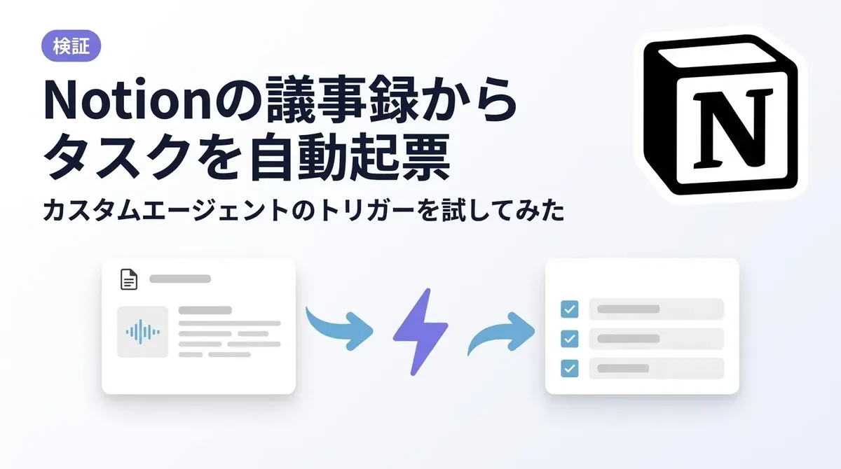 【検証】Notionの議事録からタスクを自動起票するトリガーを試してみた
