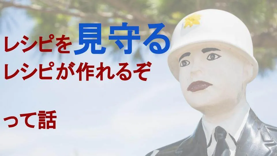 Workato：レシピを見守るレシピが作れるぞって話