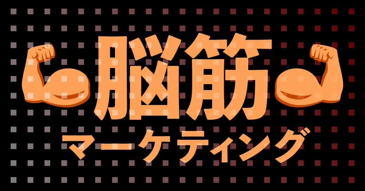 オレオレ マーケティング第4期 統括