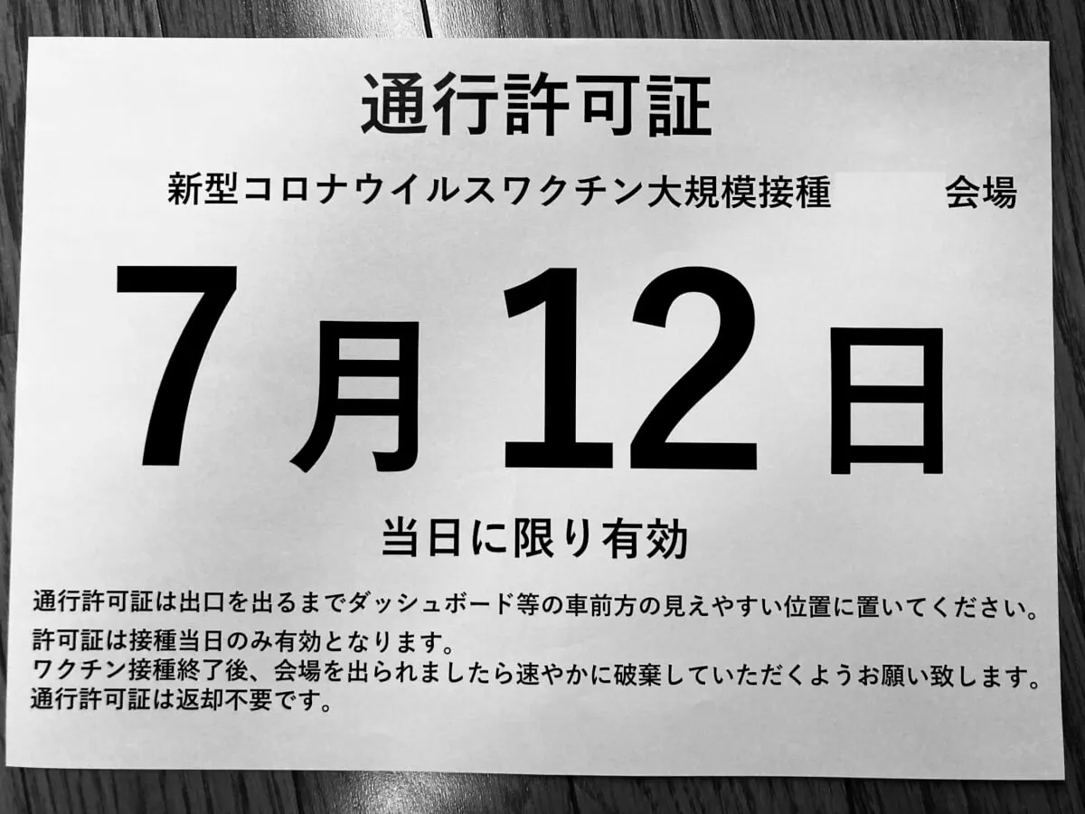 新型コロナワクチン接種休暇ができたし、大規模接種センターでワクチン接種へ行ってきた。