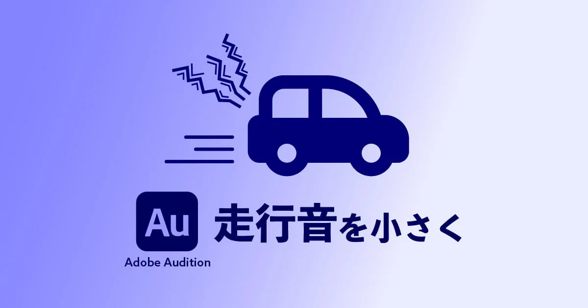 トンネルがあっても大丈夫！Adobe Auditionで車の走行音を小さくする方法