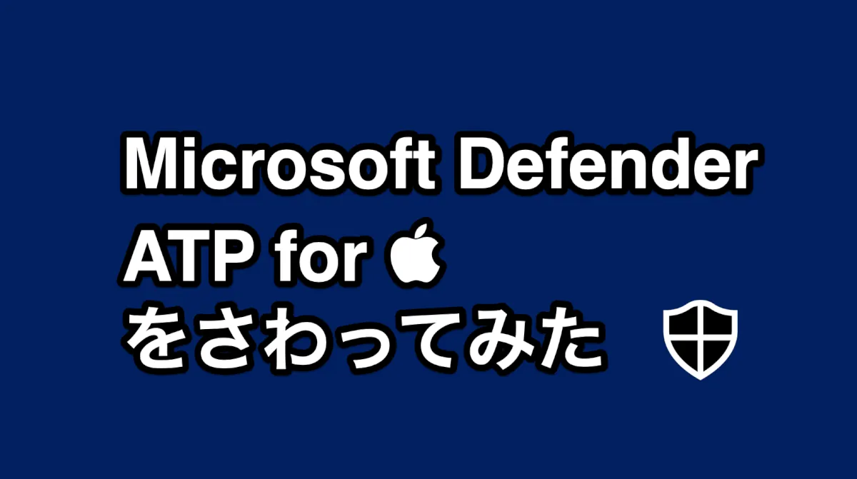 Microsoft Defender ATP for Macどんなもんよ