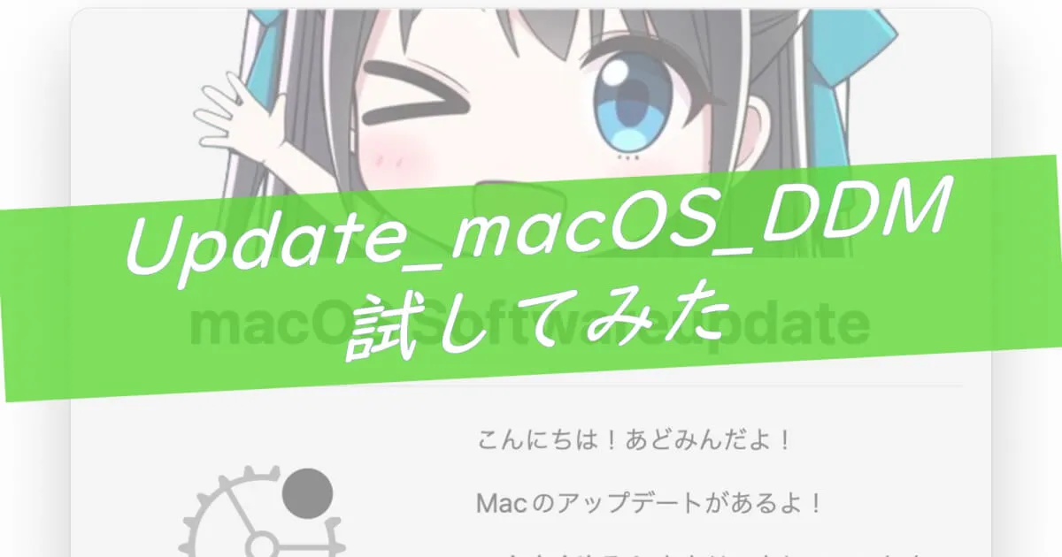 macOSアップデート管理スクリプト「Update_macOS_DDM」を使ってみた