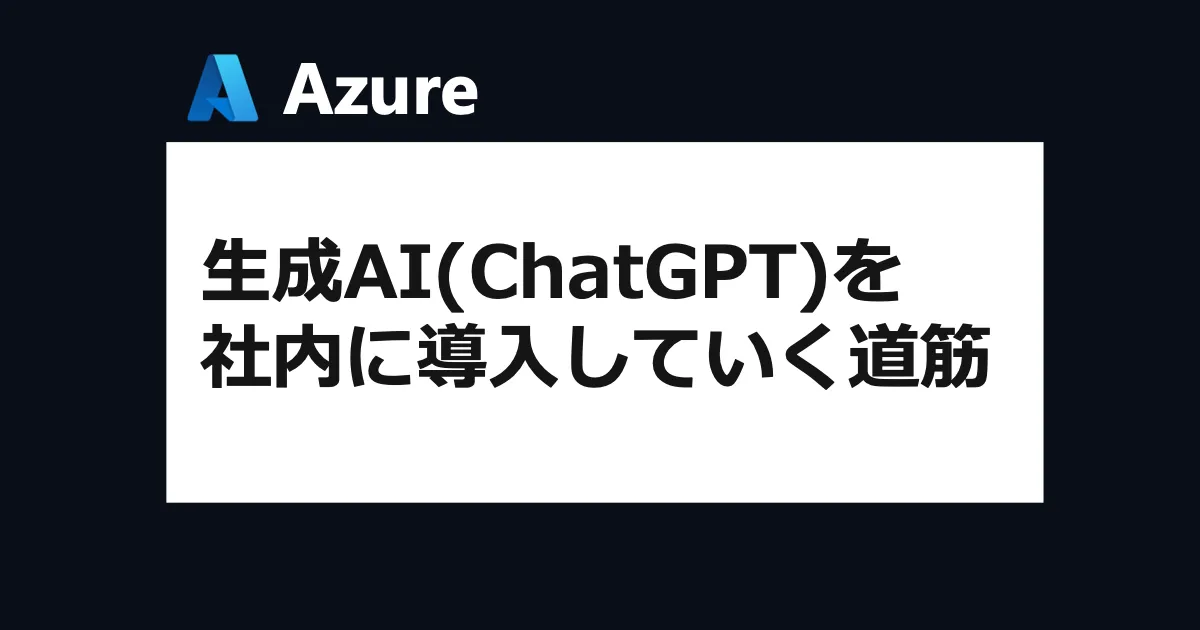 生成AI(ChatGPT)を社内に導入していく道筋