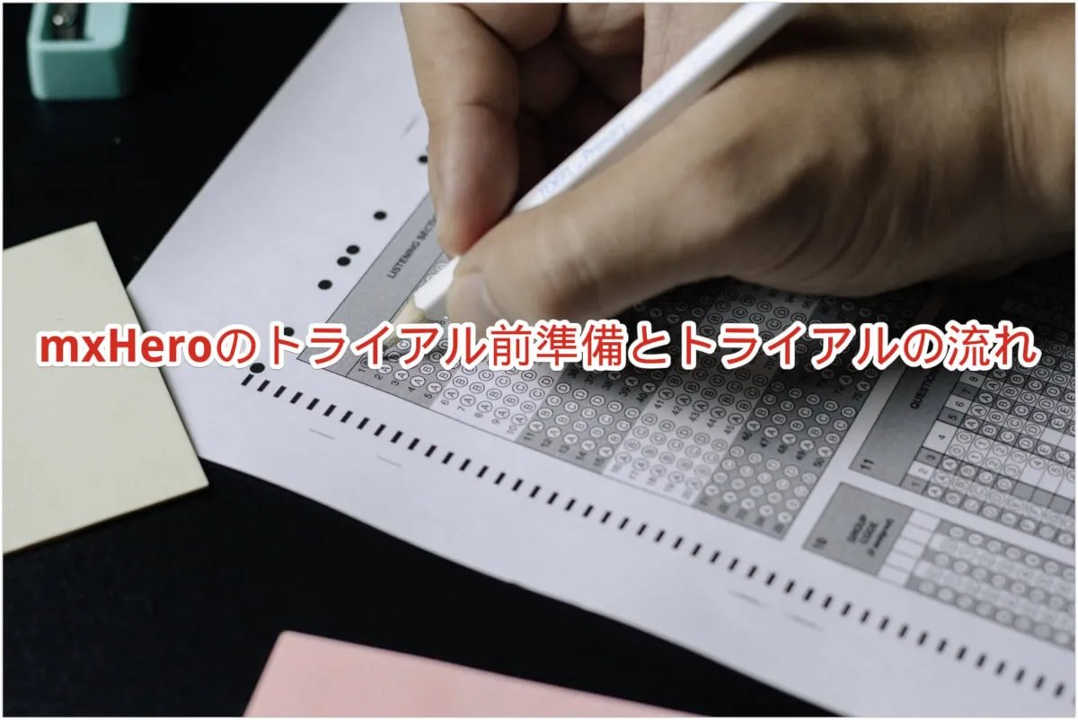 mxHeroのトライアル前準備とトライアルの流れ（2022/04/20更新）