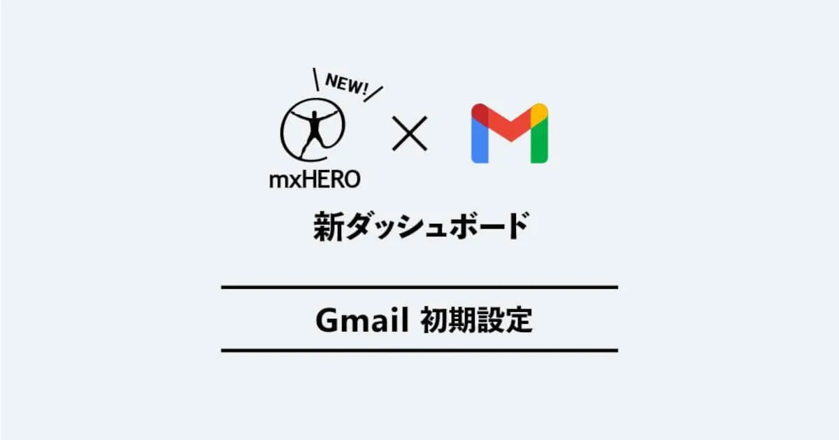 mxHEROのGWS環境での初期設定 − 新ダッシュボード検証ブログ