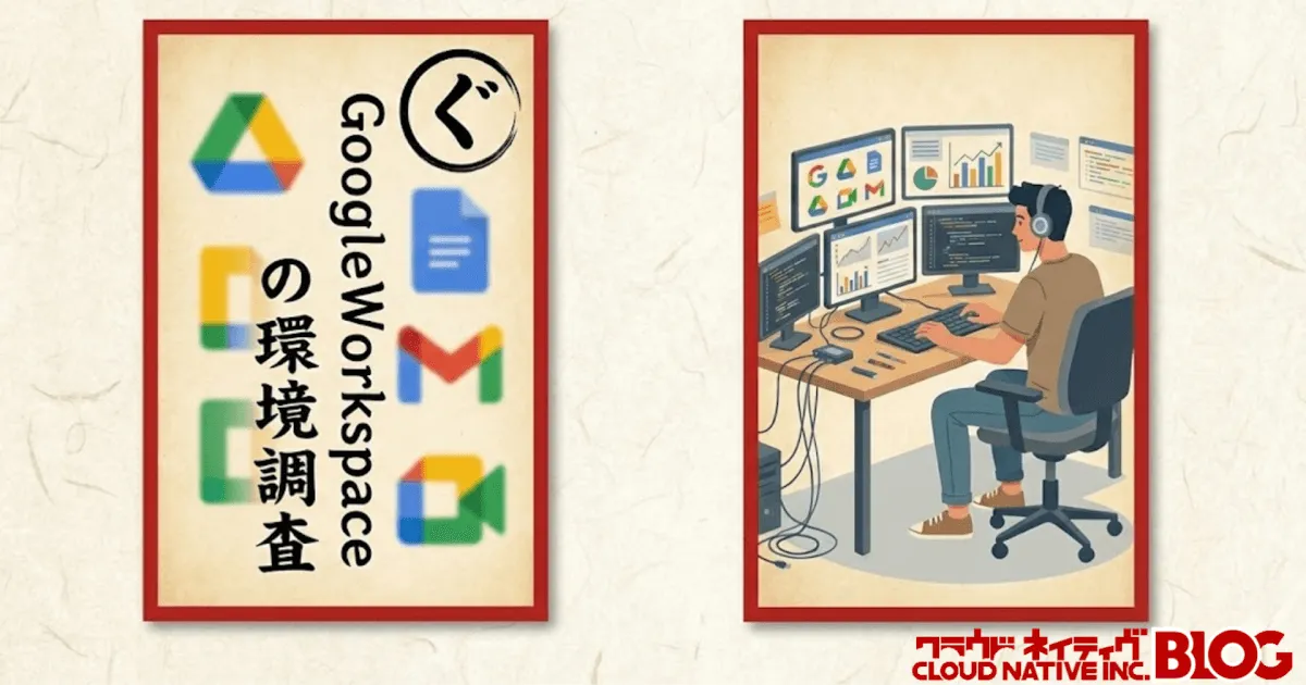 Google Workspace環境調査のいろは