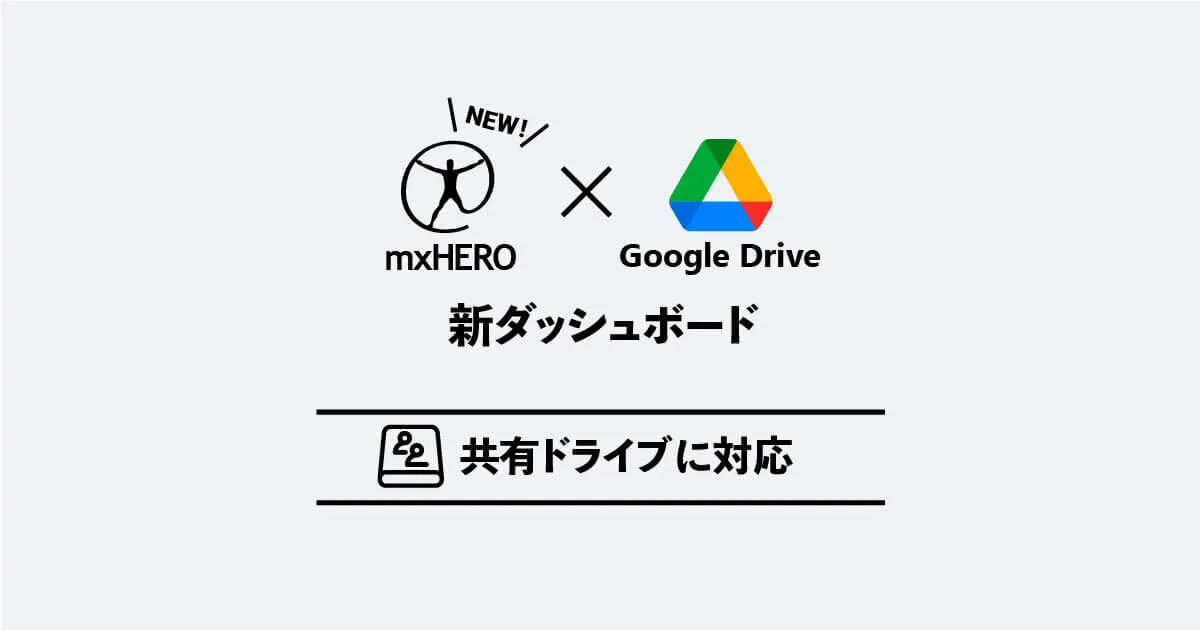 mxHEROがGoogle Driveの共有ドライブに対応しました！