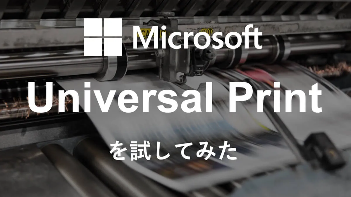 Universal Print試してみた