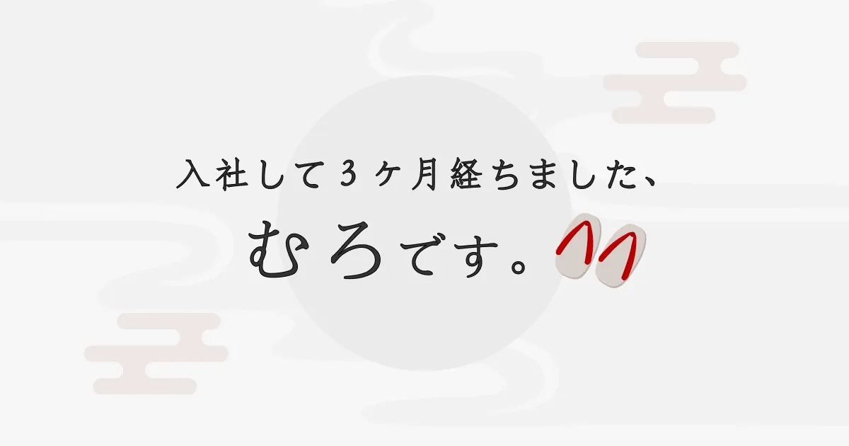 クラウドネイティブに入社して不安だったけど、全然そんなことなかった話