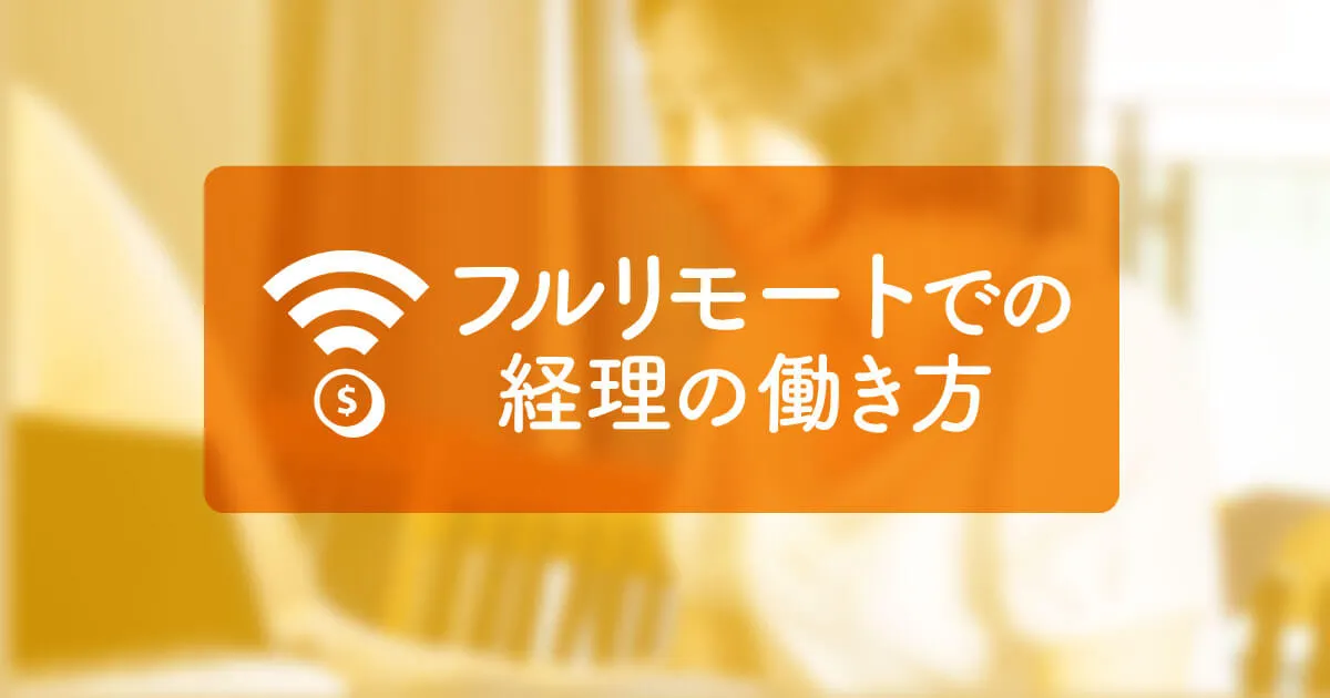 フルリモートでの経理の働き方