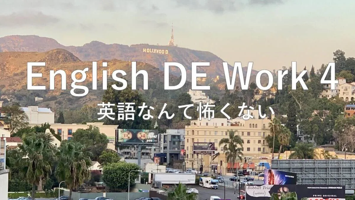 【English DE Work 4〜!】 始めました