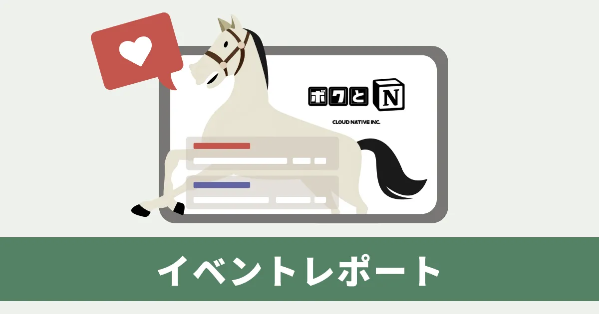 僕とNotion イベントレポ