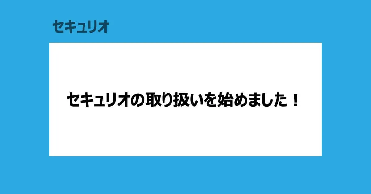 セキュリオの取り扱いを始めました！