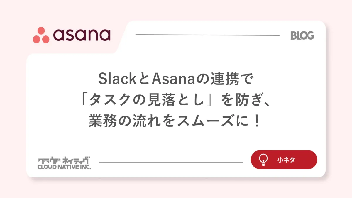 SlackとAsanaの連携で「タスクの見落とし」を防ぎ、業務の流れをスムーズに！