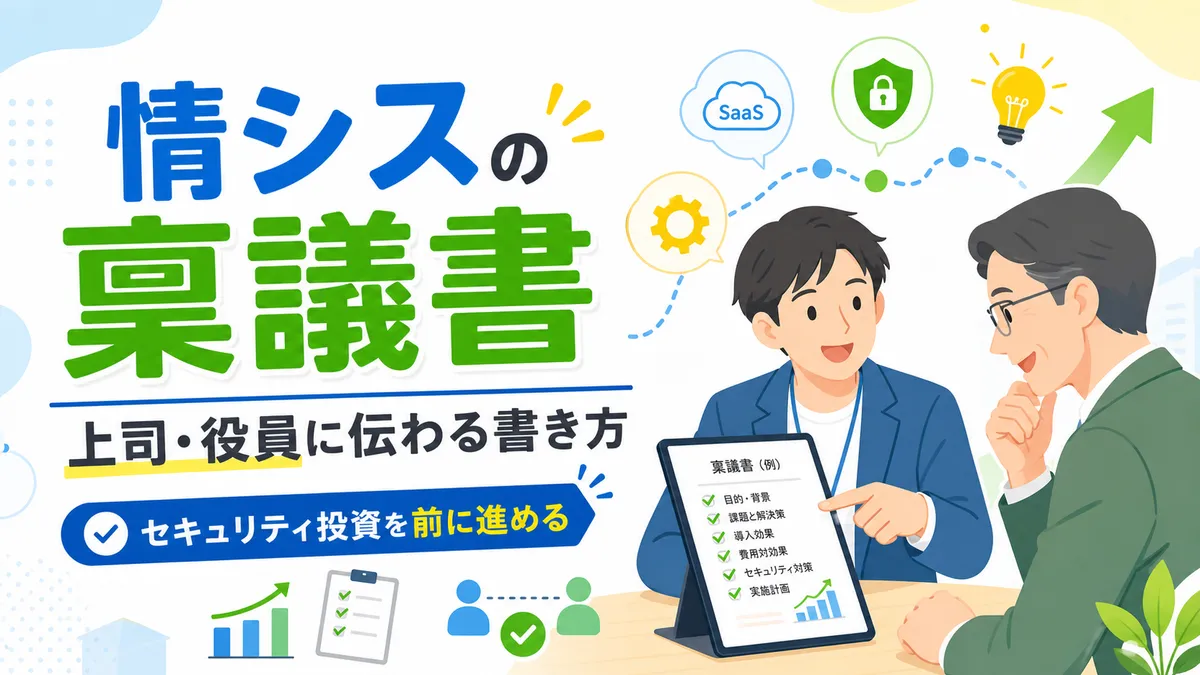 情シスが役員や上司に出す稟議書はどう書くべきか