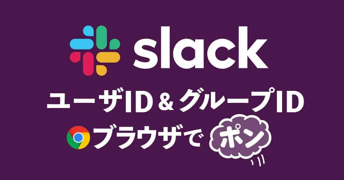 SlackのユーザIDやらグループIDは開発者ツールで取得ができるらしい
