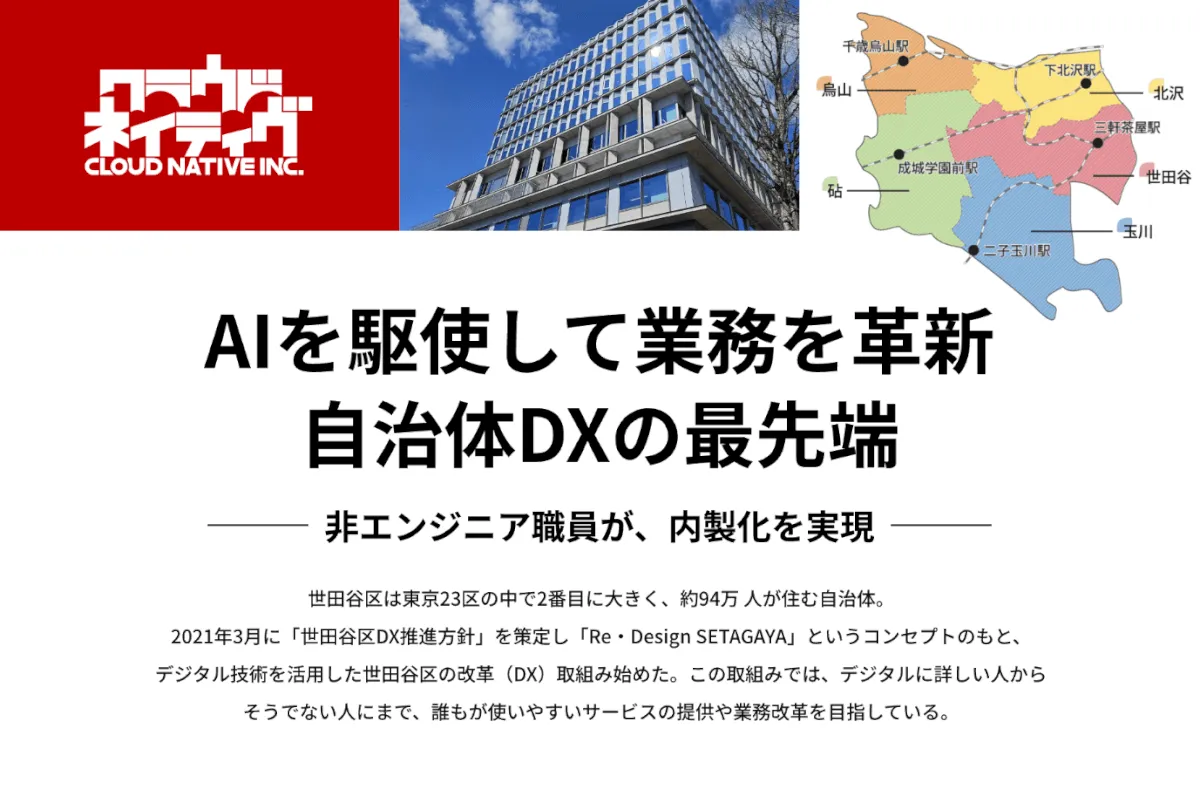 「世田谷区のAI活用事例」をまとめたホワイトペーパーを公開しました！