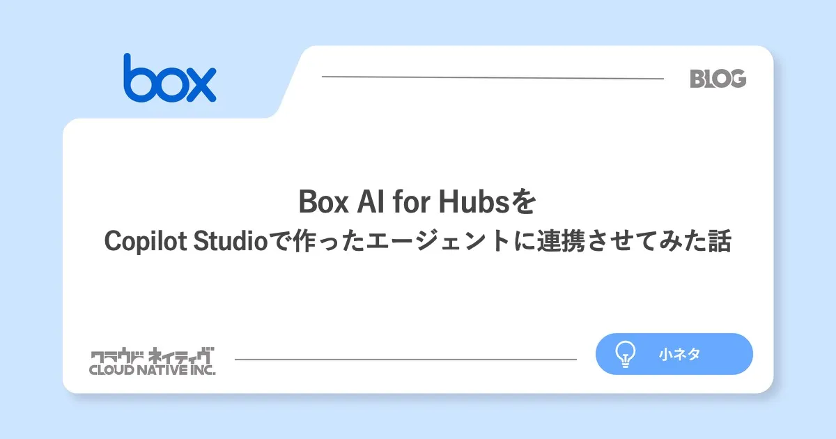 Box AI for HubsをCopilot Studioで作ったエージェントに連携させてみた話