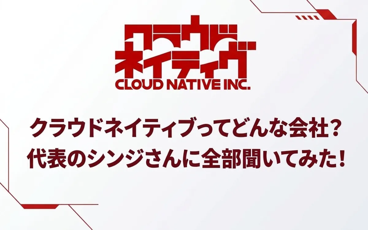 【10期目】クラウドネイティブってどんな会社？代表のシンジさんに全部聞いてみた！