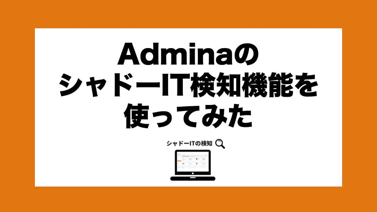 AdminaのシャドーIT検知機能を使ってみた