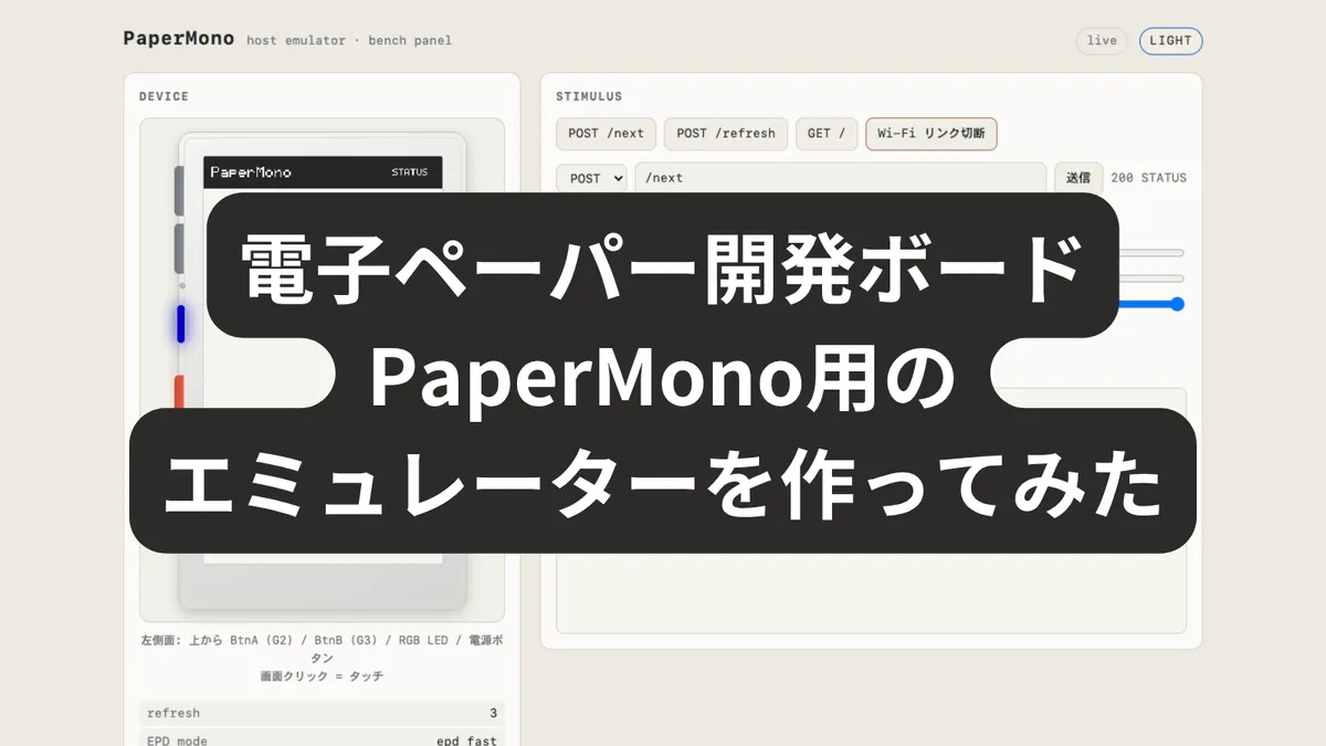 電子ペーパー開発ボードPaperMonoを買ったので、エミュレーターを作ってみた