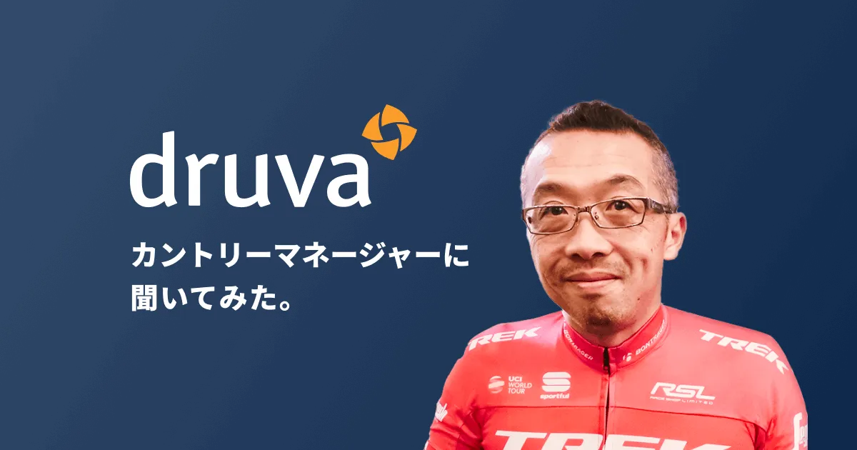 DruvaのカントリーマネージャーにDruvaの魅力を聞いてみたよ