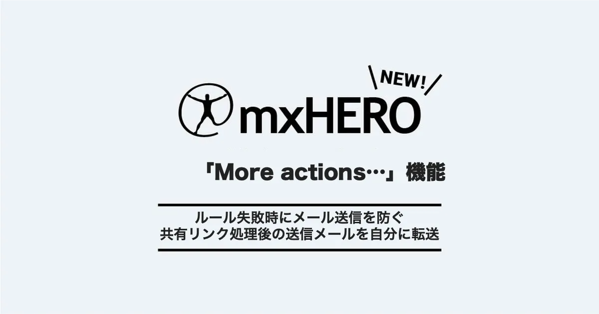 mxHEROルール処理後の追加アクションを設定する