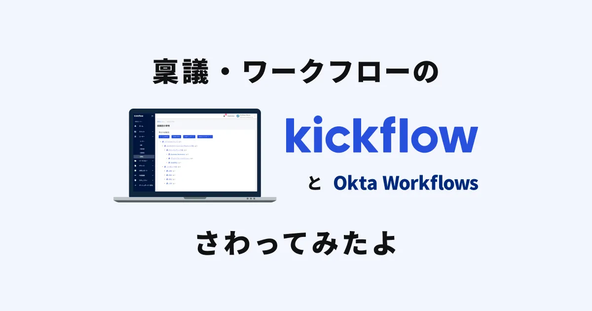 稟議・ワークフローのkickflowをさわってみたよ