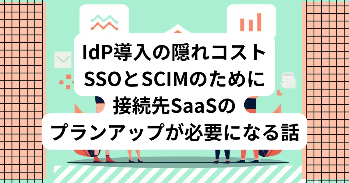 IdP導入の隠れたコスト、SSOとSCIMのために接続先SaaSのプランアップが必要になる話