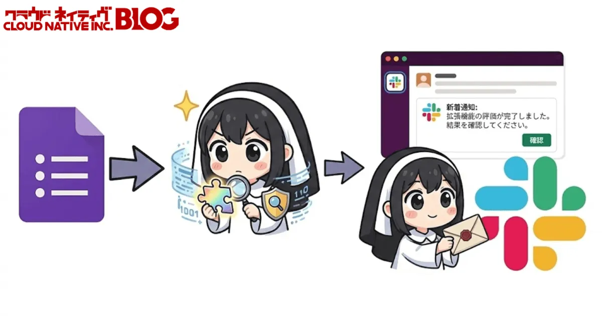 GAS：Chrome拡張機能の申請とリスク評価の自動化