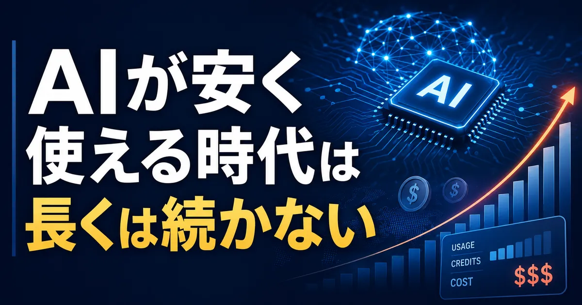 AIが安く使える時代は長くは続かない