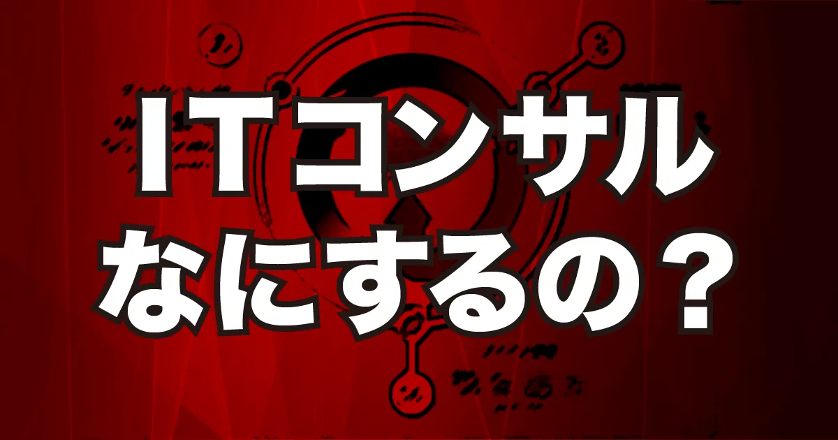 コンサルティングってなにするの？