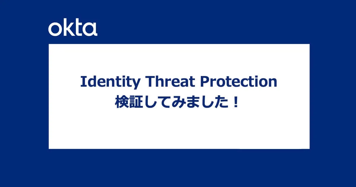Okta Identity Threat Protectionで不正ログインを先回りブロック！デモ環境で検証してみました！