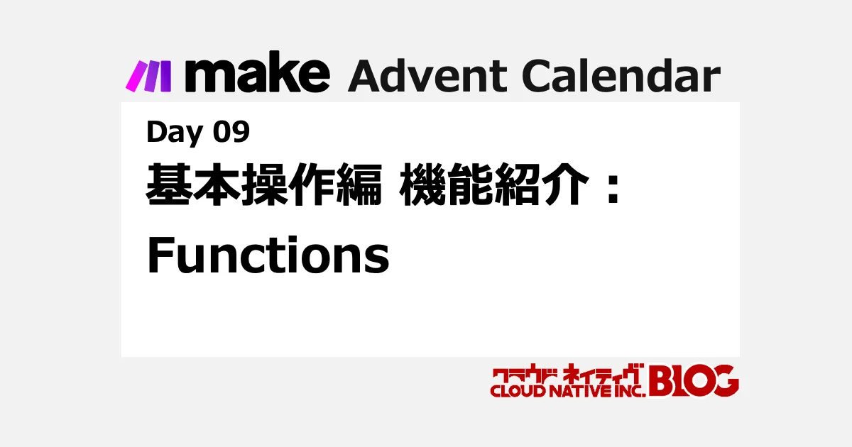 make 基本操作 機能紹介：Functions