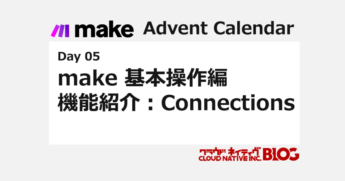 make 基本操作編 機能紹介：Connections