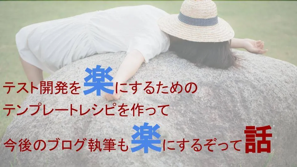 Workato：テスト開発を楽にするためのテンプレートレシピを作って今後のブログ執筆も楽にするぞって話