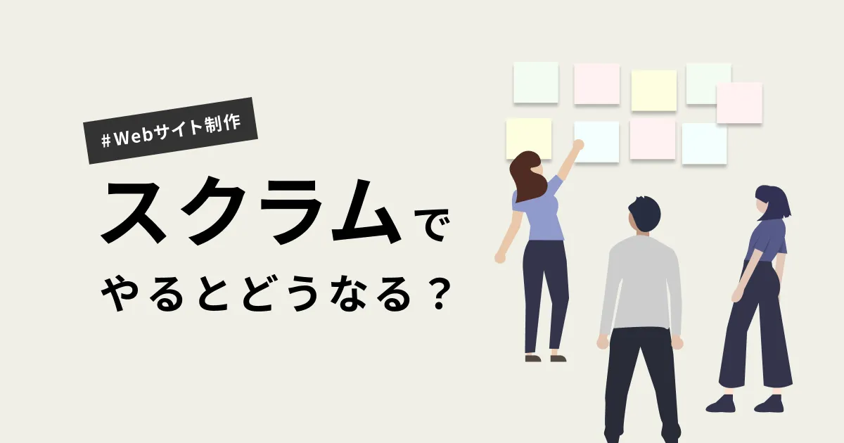 Webサイト制作をスクラムでやるとどうなる？