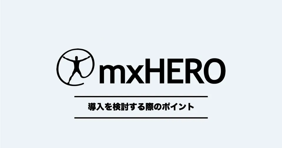 mxHEROを検討する際のポイント