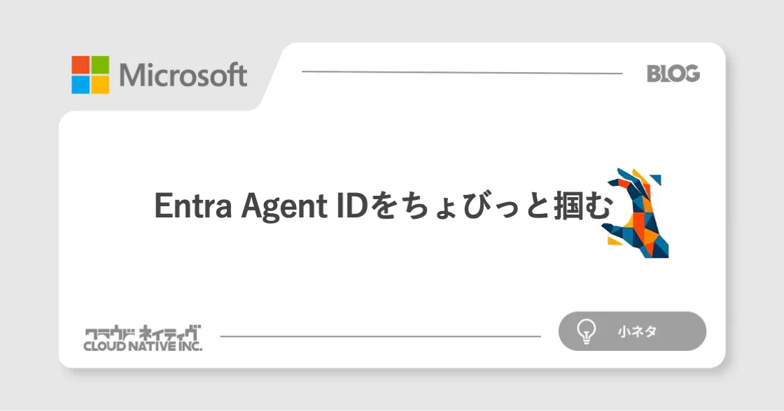 Microsoft Entra Agent IDをちょびっと掴む