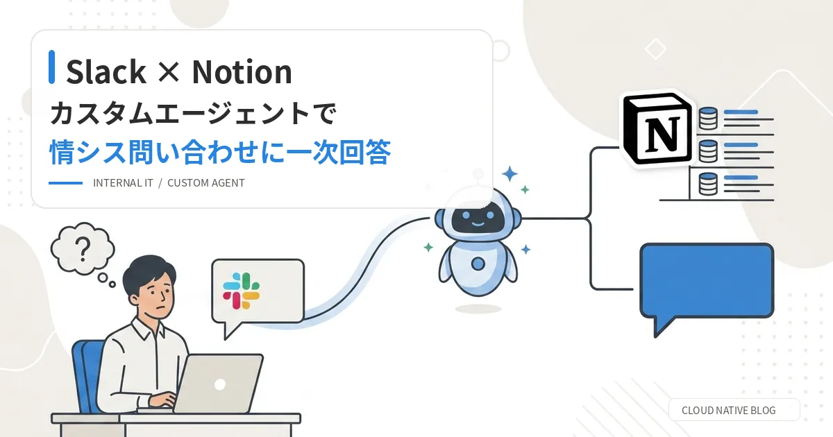 Slack × Notionカスタムエージェントで、情シスの問い合わせ窓口に一次回答を任せてみた