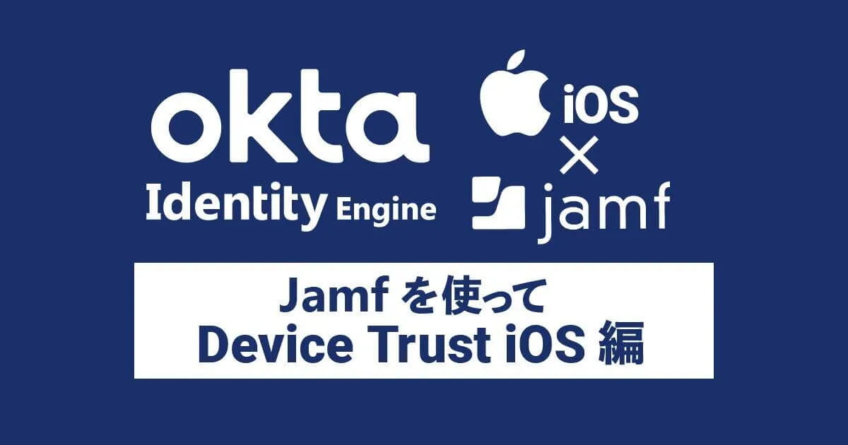 Okta Identity EngineでのDevice Trustを検証してみた -iOS編-