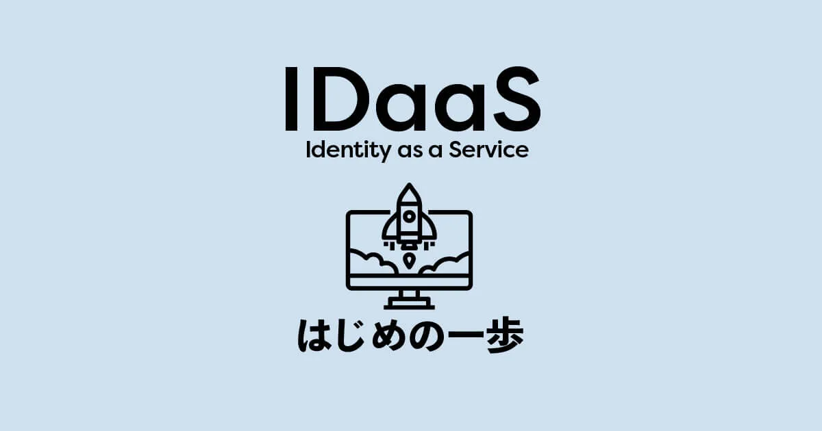 ID管理の最初の一歩！IDaaS(Identity as a Service)導入で知っておきたいこと